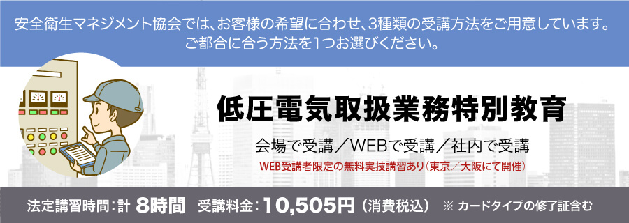 低圧電気取扱業務特別教育 講習会のご案内