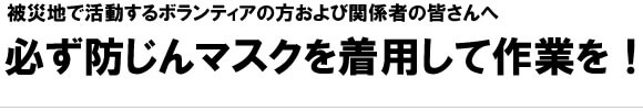 必ず防じんマスクを着用して作業を!