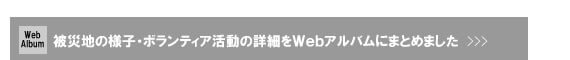 第１回調査Ｗｅｂアルバムへ