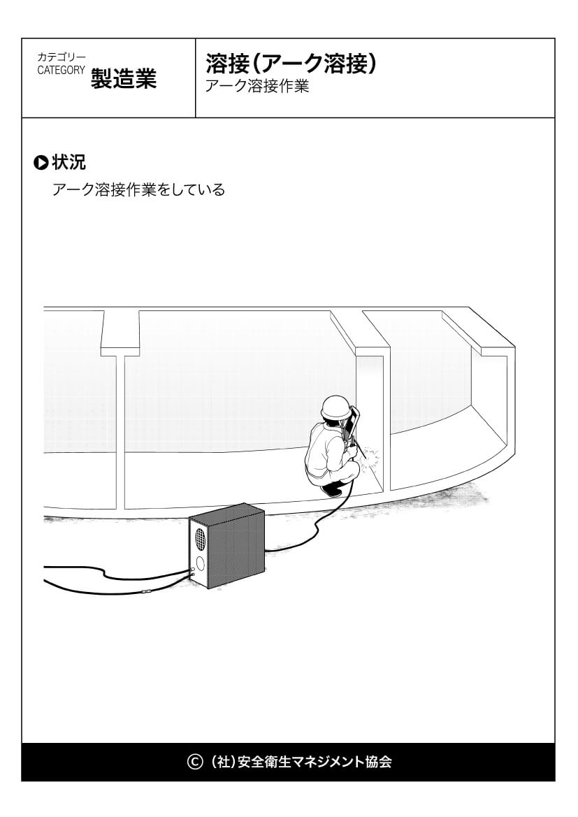 溶接 アーク溶接 製造業 危険予知訓練 Kyt 無料イラストシート集 一社 安全衛生マネジメント協会