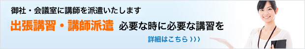 出張講習・講師派遣 御社・会議室に講師を派遣いたします