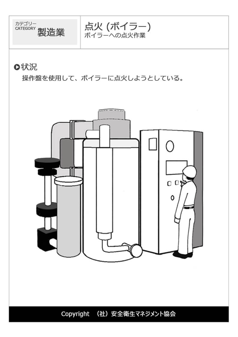 点火 ボイラー 製造業 危険予知訓練 Kyt 無料イラストシート集 社 安全衛生マネジメント協会