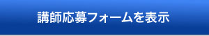 講師応募フォームを表示する