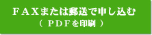 PDFを印刷して修了証再交付を申し込む(FAXまたは郵送)