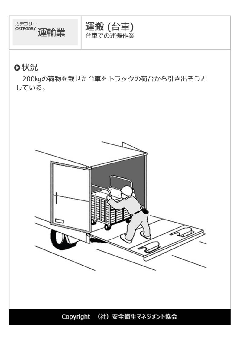 運搬 台車 運送業 危険予知訓練 Kyt 無料イラストシート集 一社 安全衛生マネジメント協会