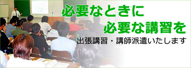 講師派遣、安全研修、出張講習会お申込み