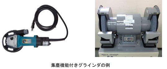 集塵機能付きグラインダの例