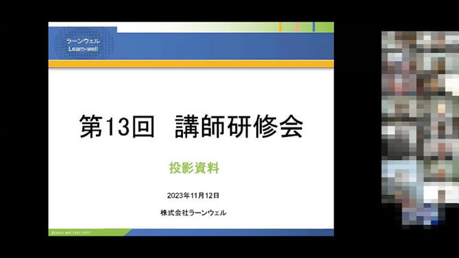 第13回講師研修会