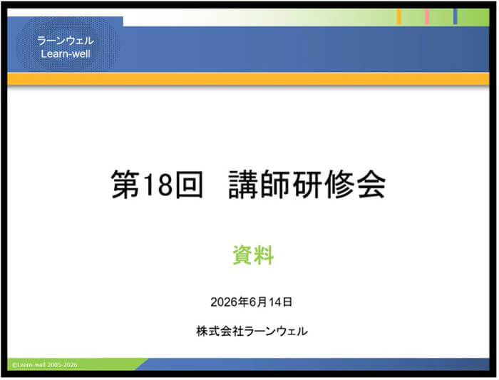 第18回講師研修会 スライド画面