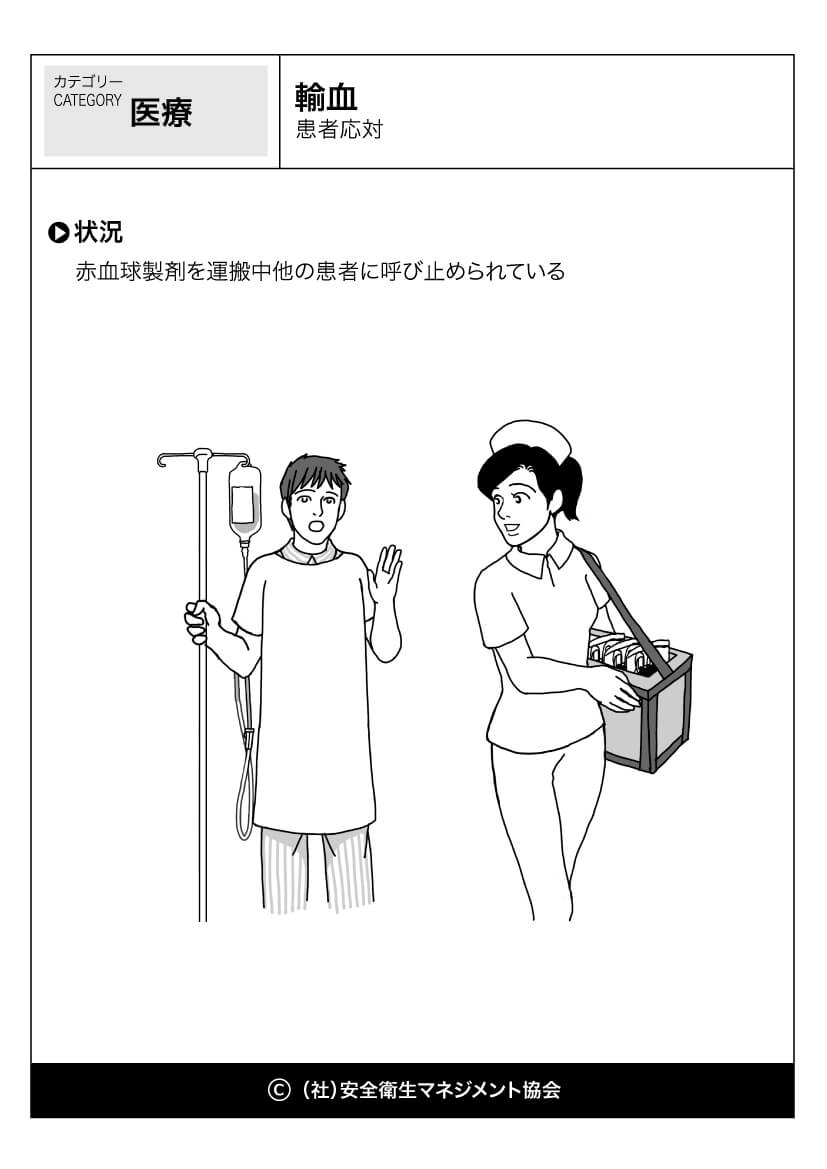 輸血 患者応対 医療 看護 危険予知訓練 Kyt 無料イラストシート集 一社 安全衛生マネジメント協会