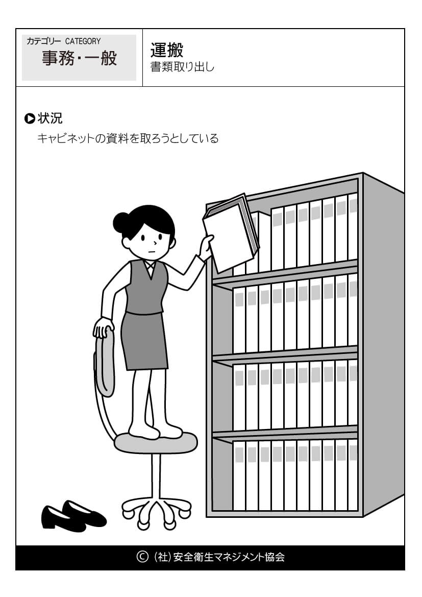 運搬 書類取り出し 事務 危険予知訓練 Kyt 無料イラストシート集 一社 安全衛生マネジメント協会