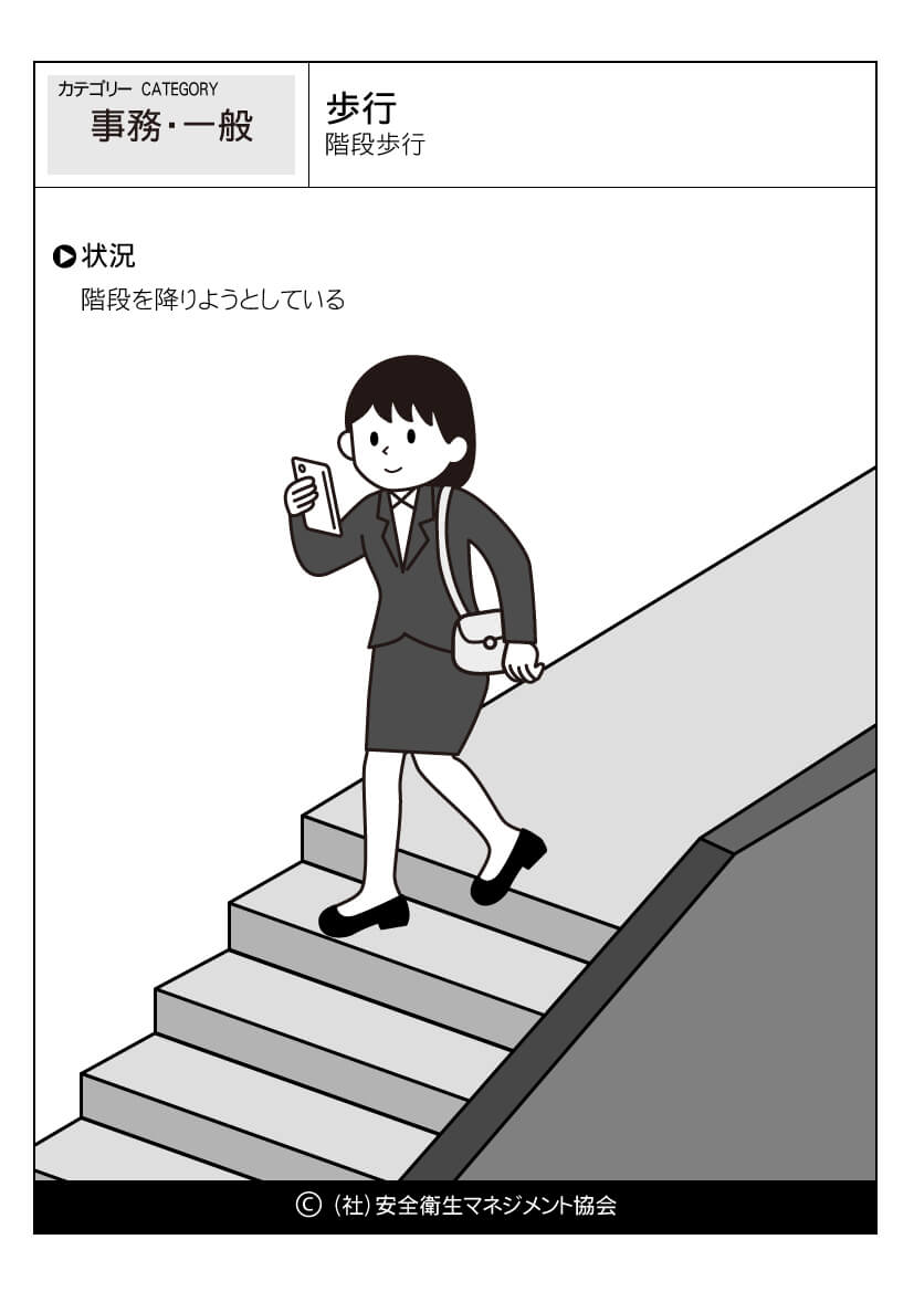 歩行 階段歩行 事務 一般 危険予知訓練 Kyt 無料イラストシート集 一社 安全衛生マネジメント協会