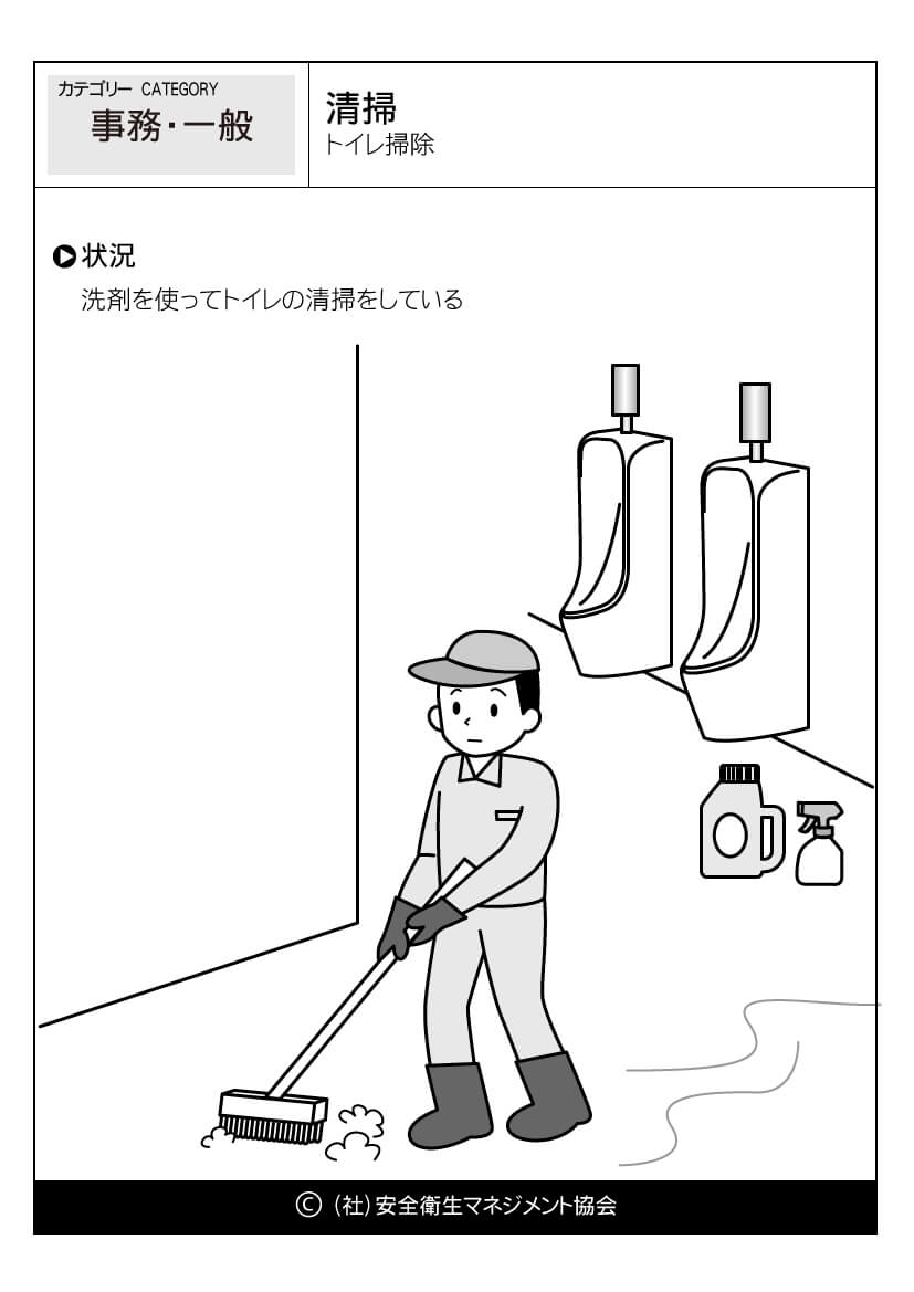 清掃 トイレ掃除 事務 一般 危険予知訓練 Kyt 無料イラストシート集 一社 安全衛生マネジメント協会