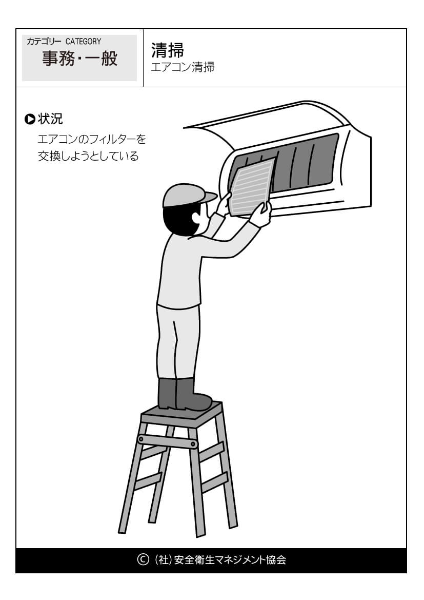 清掃 エアコン清掃 事務 危険予知訓練 Kyt 無料イラストシート集 一社 安全衛生マネジメント協会