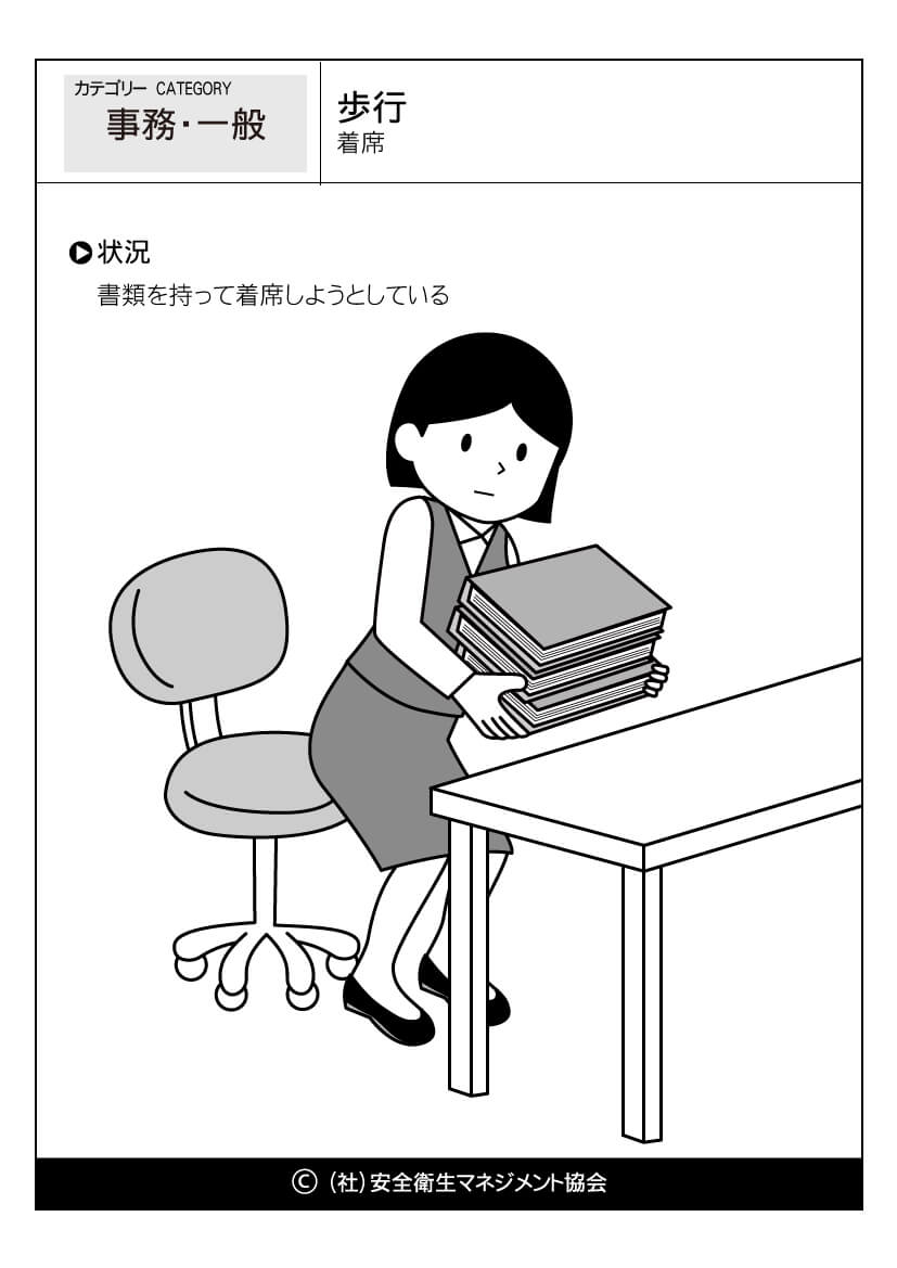 歩行 着席 事務 危険予知訓練 Kyt 無料イラストシート集 一社 安全衛生マネジメント協会