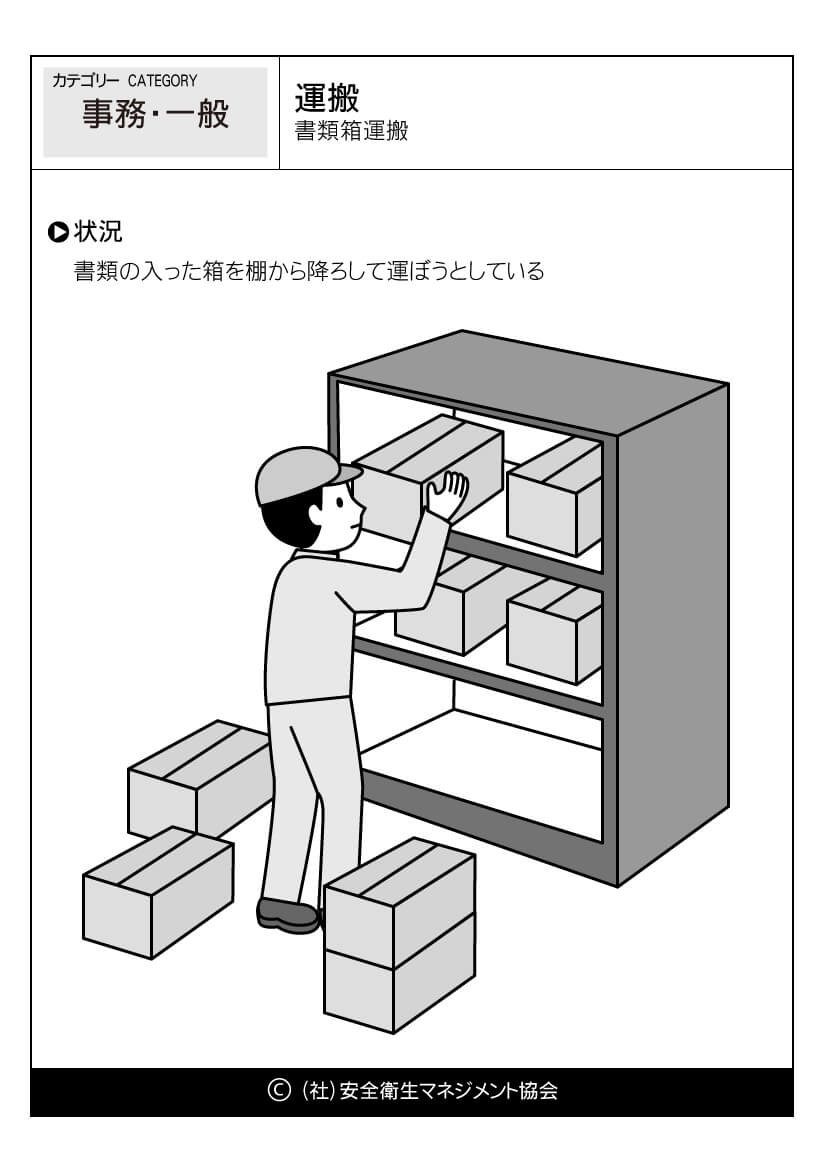 運搬 書類箱運搬 事務 一般 危険予知訓練 Kyt 無料イラストシート集 一社 安全衛生マネジメント協会