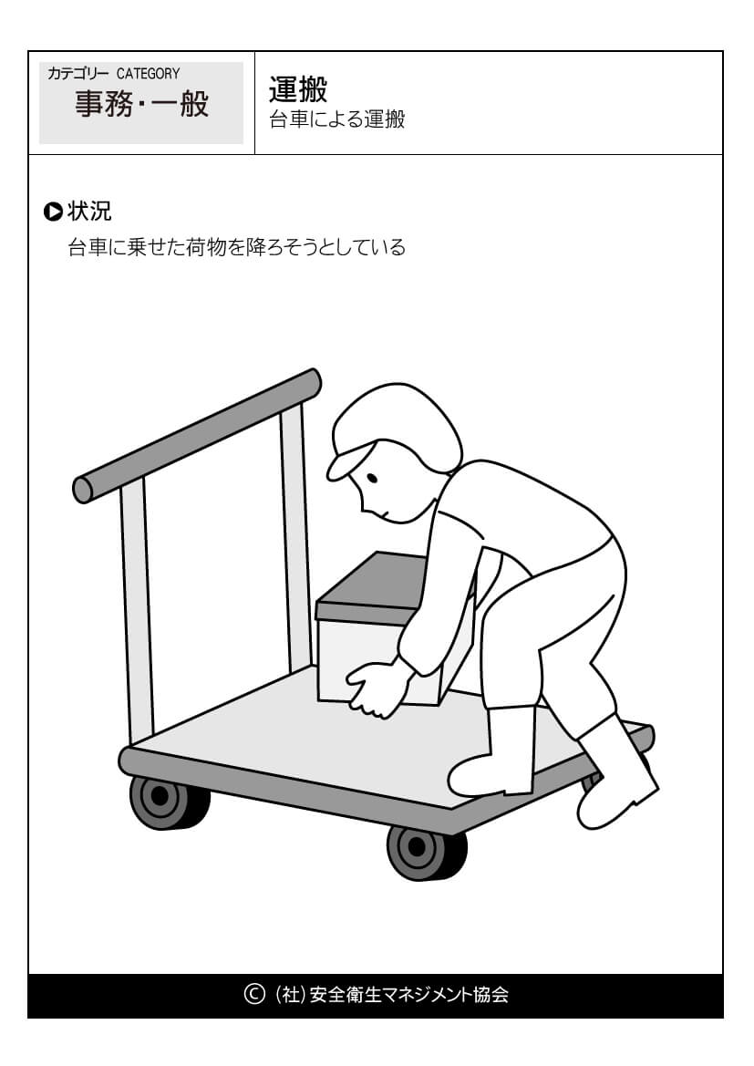 運搬 台車による運搬 事務 一般 危険予知訓練 Kyt 無料イラストシート集 一社 安全衛生マネジメント協会