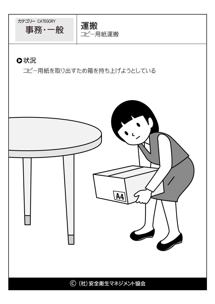 運搬 コピー用紙運搬 事務 一般 危険予知訓練 Kyt 無料イラストシート集 一社 安全衛生マネジメント協会