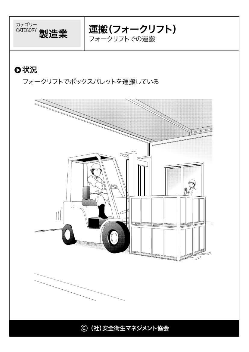 運搬 フォークリフト 製造業 運輸業 危険予知訓練 Kyt 無料イラストシート集 一社 安全衛生マネジメント協会