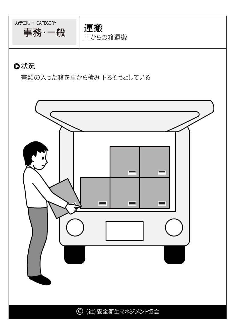 運搬 車からの箱運搬 事務 危険予知訓練 Kyt 無料イラストシート集 一社 安全衛生マネジメント協会