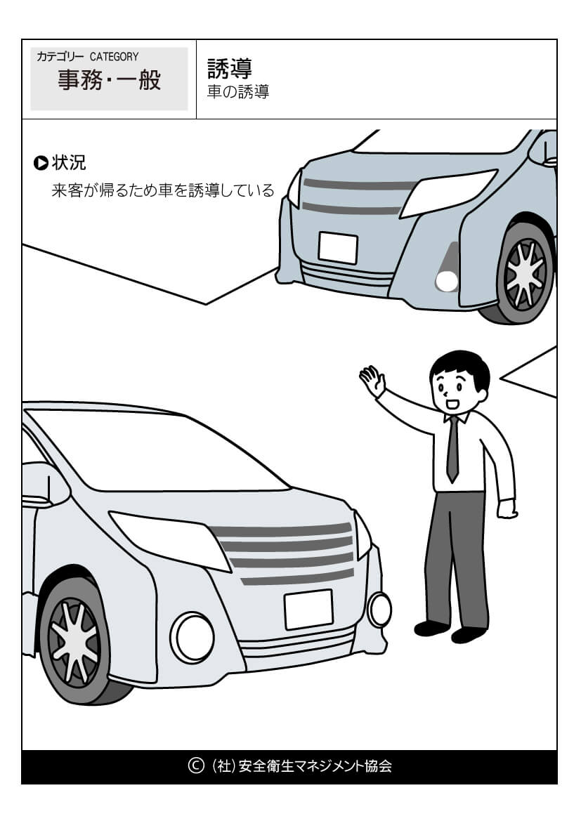 誘導 車の誘導 事務 一般 危険予知訓練 Kyt 無料イラストシート集 一社 安全衛生マネジメント協会