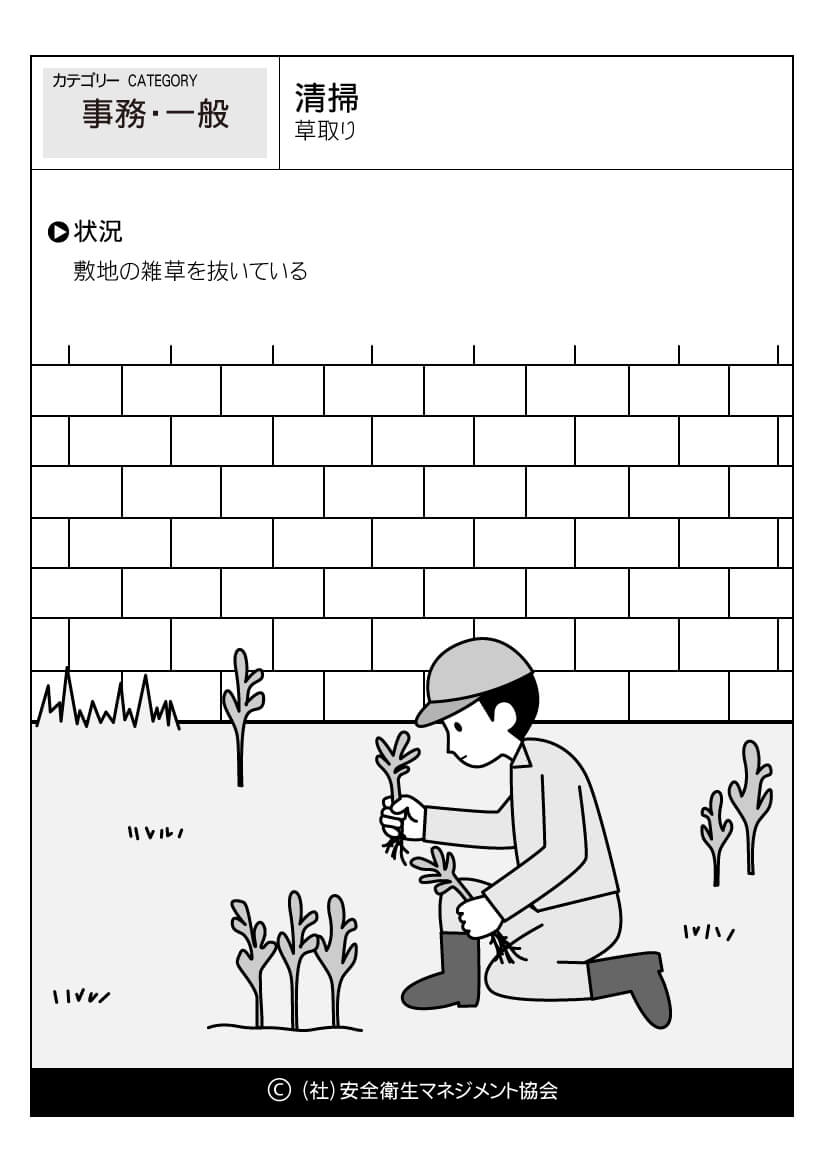 清掃 草取り 事務 一般 危険予知訓練 Kyt 無料イラストシート集 一社 安全衛生マネジメント協会