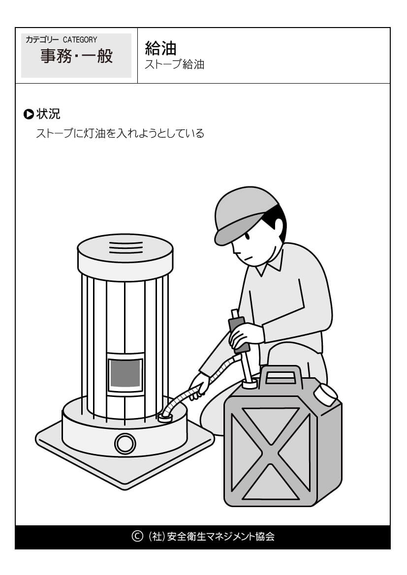 給油 ストーブ給油 事務 危険予知訓練 Kyt 無料イラストシート集