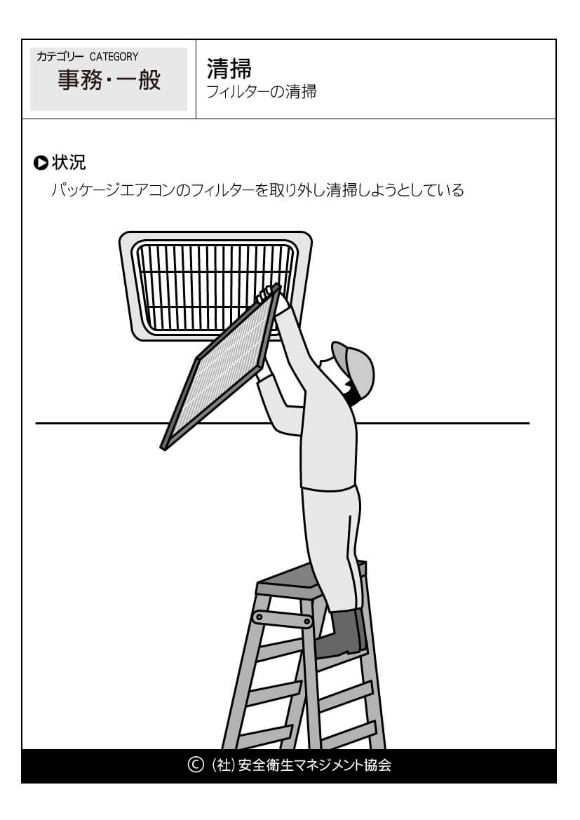 清掃 フィルターの清掃 事務 一般 危険予知訓練 Kyt 無料イラストシート集 一社 安全衛生マネジメント協会