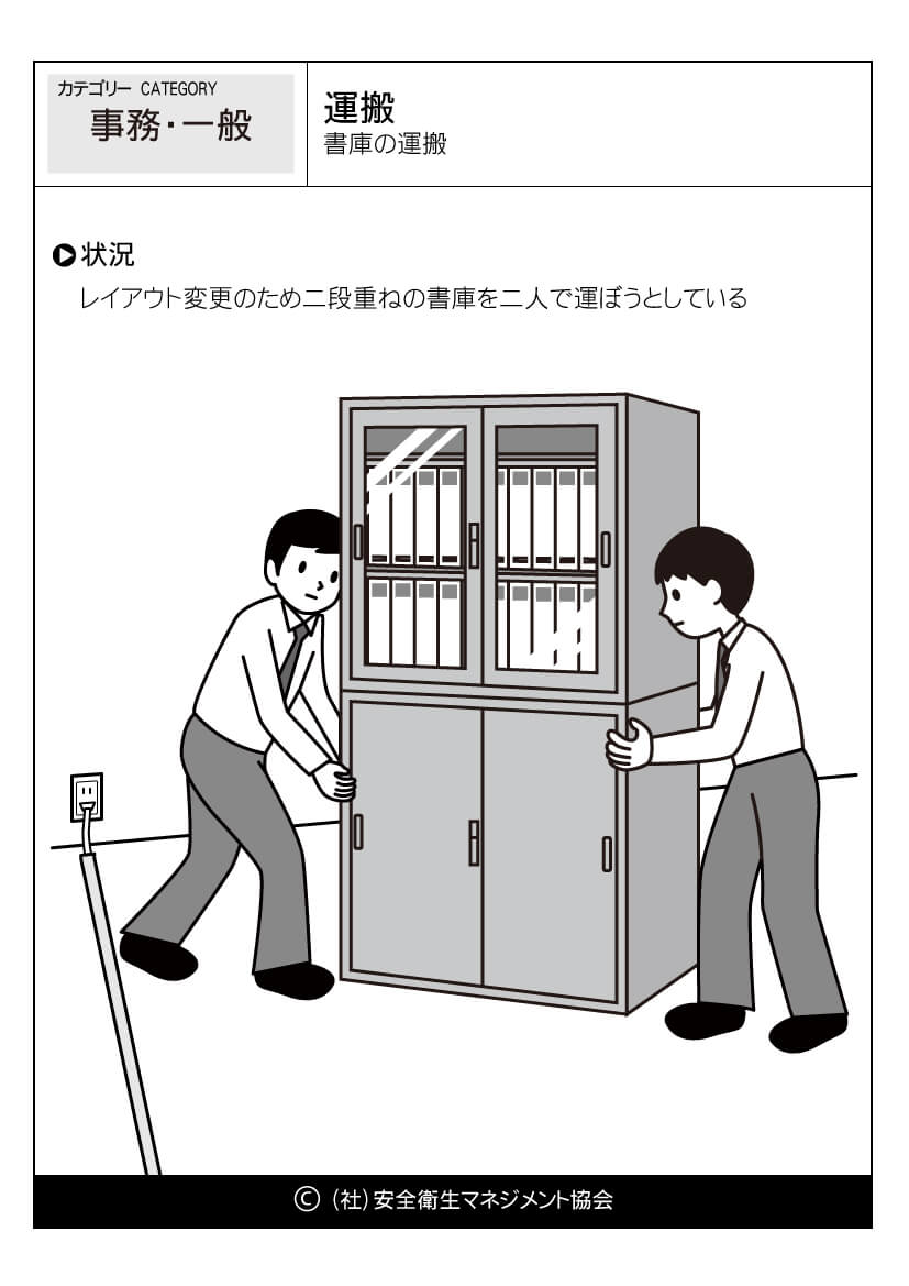 運搬 書庫の運搬 事務 危険予知訓練 Kyt 無料イラストシート集 一社 安全衛生マネジメント協会