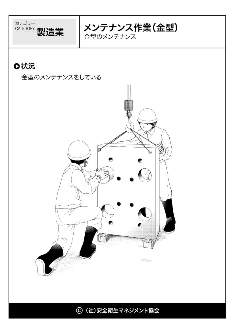 メンテナンス作業 金型 製造業 危険予知訓練 Kyt 無料イラストシート集 一社 安全衛生マネジメント協会