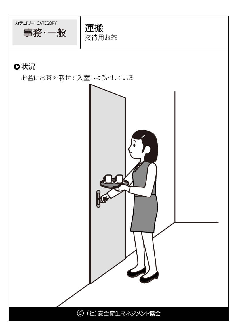 運搬 接待用お茶 事務 危険予知訓練 Kyt 無料イラストシート集 社 安全衛生マネジメント協会