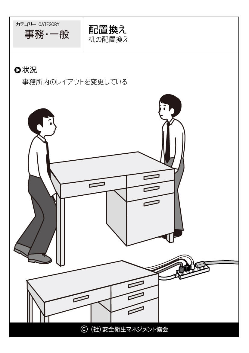 配置換え 机の配置換え 事務 危険予知訓練 Kyt 無料イラストシート集 一社 安全衛生マネジメント協会