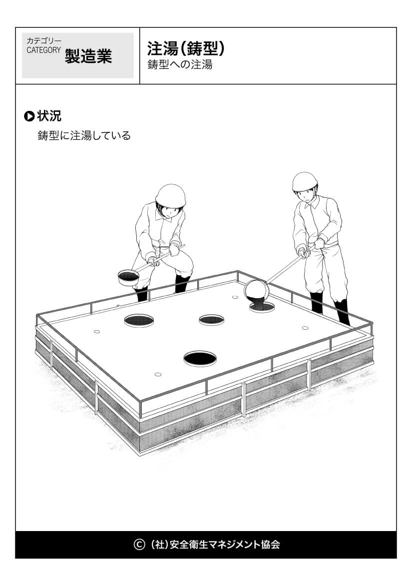 注湯 鋳型 製造業 危険予知訓練 Kyt 無料イラストシート集 社 安全衛生マネジメント協会