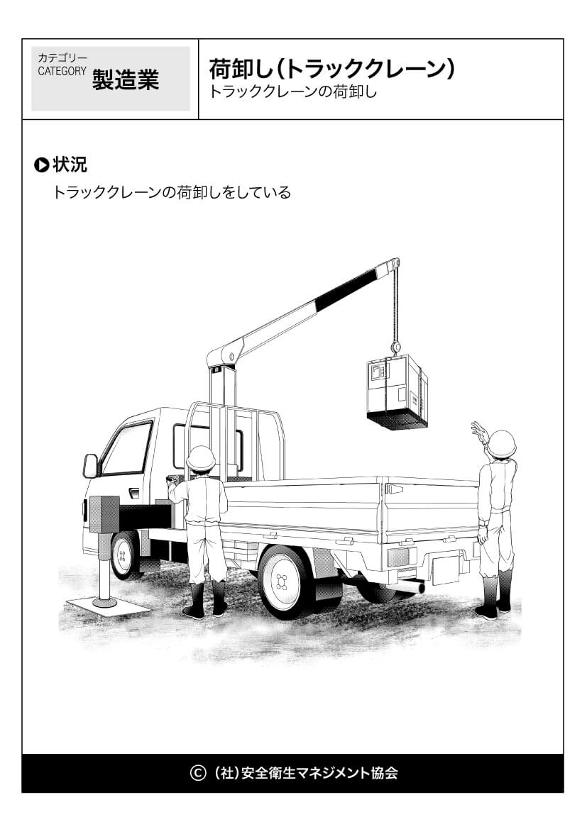 荷卸し トラッククレーン 製造業 運輸業 危険予知訓練 Kyt 無料イラストシート集 一社 安全衛生マネジメント協会