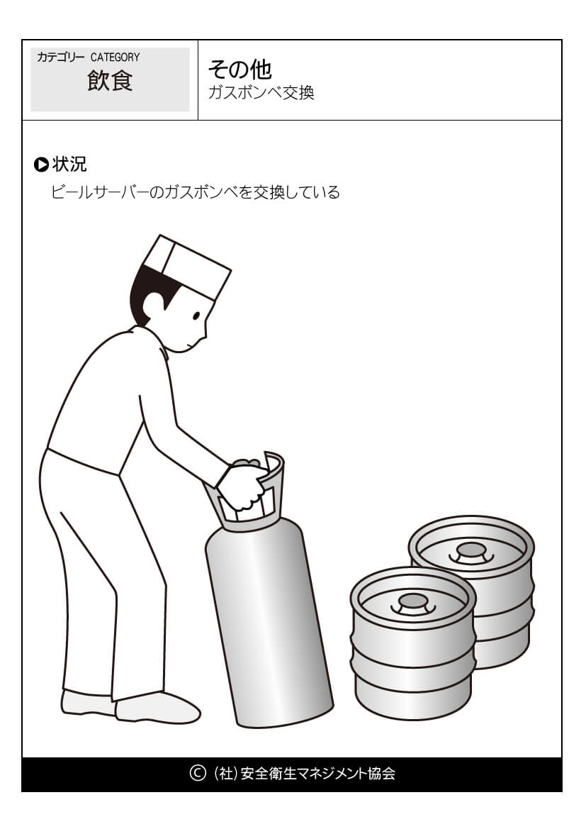 その他 ガスボンベの交換 飲食 危険予知訓練 Kyt 無料イラストシート集 一社 安全衛生マネジメント協会