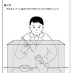 実験-材料の開発実験