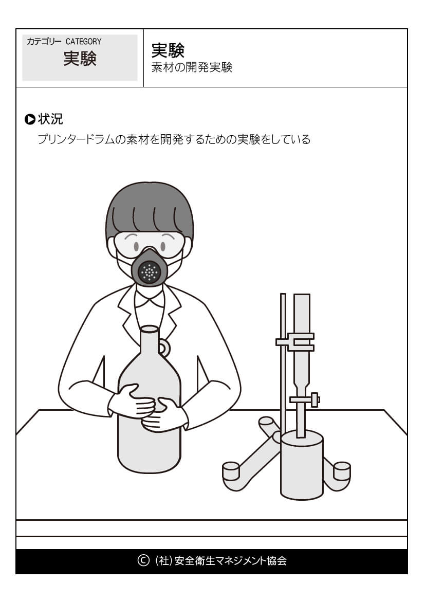 実験 素材の開発実験 実験 危険予知訓練 Kyt 無料イラストシート集 一社 安全衛生マネジメント協会