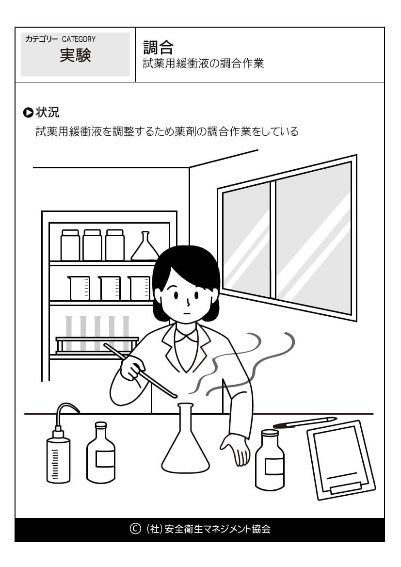 調合 試薬用緩衝液の調合作業 実験 危険予知訓練 Kyt 無料イラストシート集 一社 安全衛生マネジメント協会