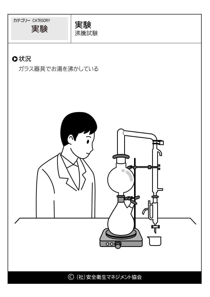 実験 沸騰試験 実験 危険予知訓練 Kyt 無料イラストシート集 社 安全衛生マネジメント協会