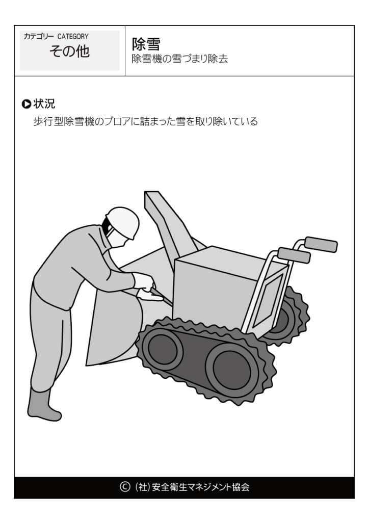 除雪除雪機の雪づまり除去(ブロア)|その他|危険予知訓練(KYT)無料イラストシート集|(一社) 安全衛生マネジメント協会 除雪除雪機の雪づまり除去(ブロア)|その他|危険予知訓練(KYT)無料イラストシート集|(一社) 安全衛生マネジメント協会