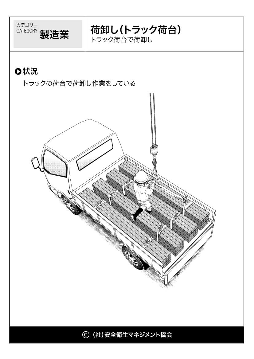 荷卸し トラック荷台 製造業 危険予知訓練 Kyt 無料イラストシート集 一社 安全衛生マネジメント協会