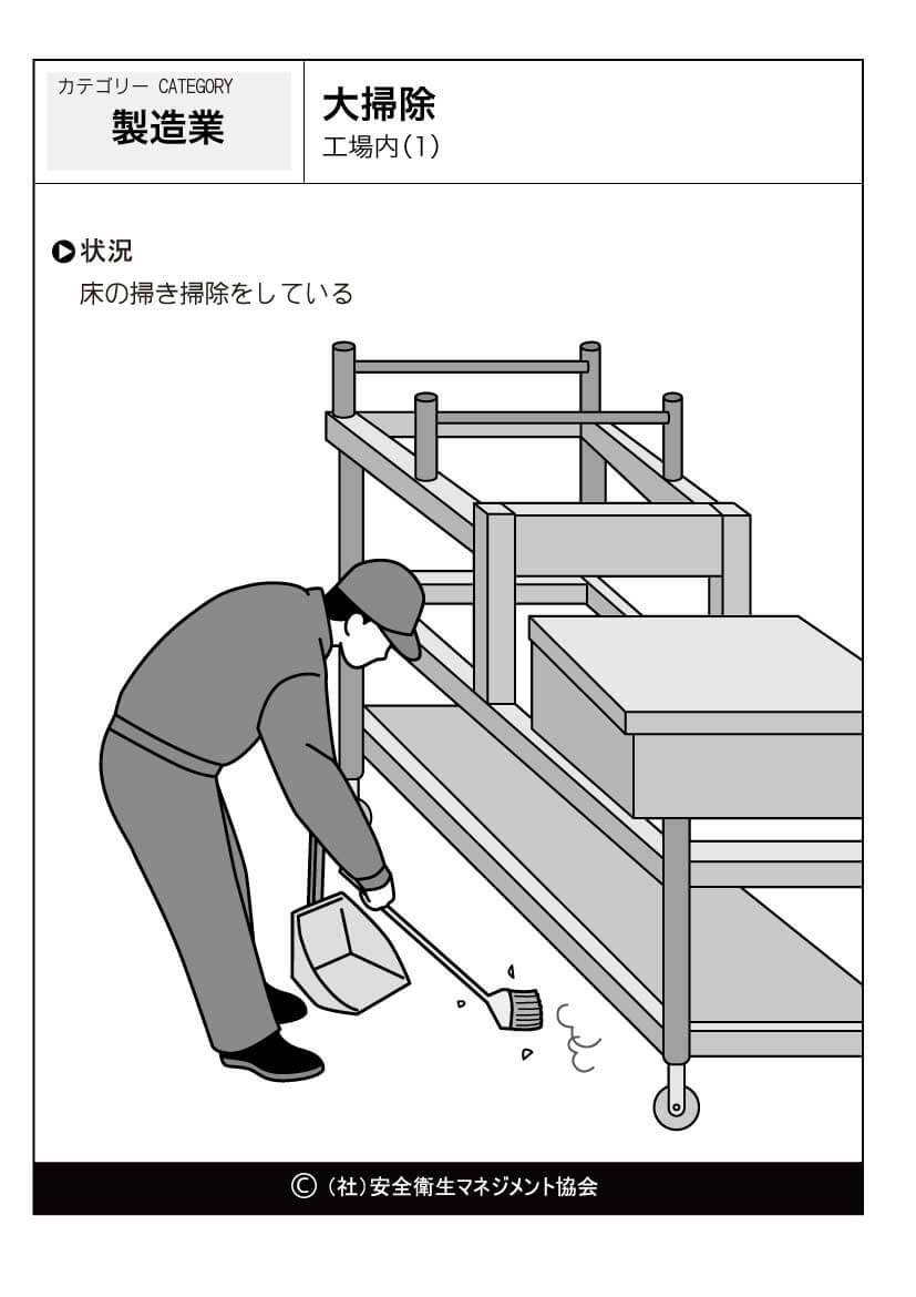 大掃除 工場内 1 製造業 危険予知訓練 Kyt 無料イラストシート集 一社 安全衛生マネジメント協会