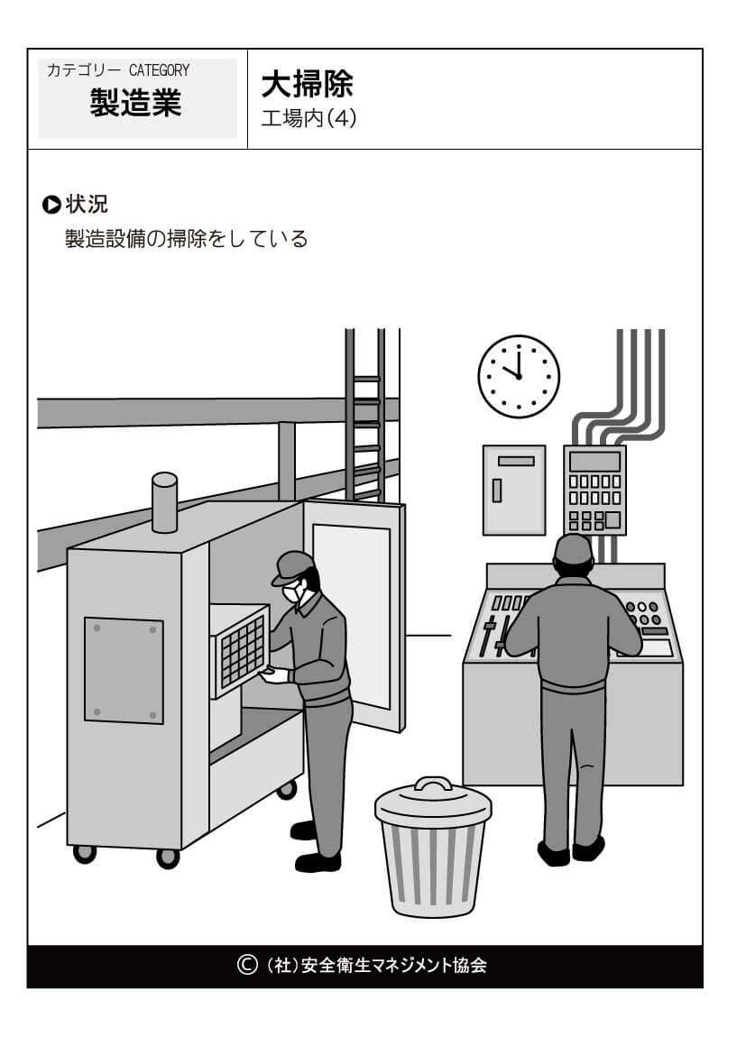 大掃除 工場内 4 製造業 危険予知訓練 Kyt 無料イラストシート集 一社 安全衛生マネジメント協会