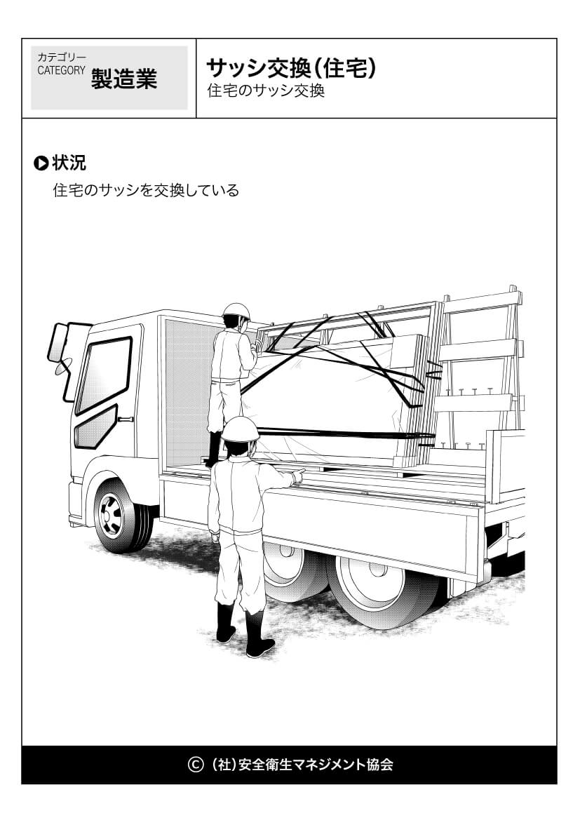 サッシ交換 住宅 製造業 危険予知訓練 Kyt 無料イラストシート集 社 安全衛生マネジメント協会