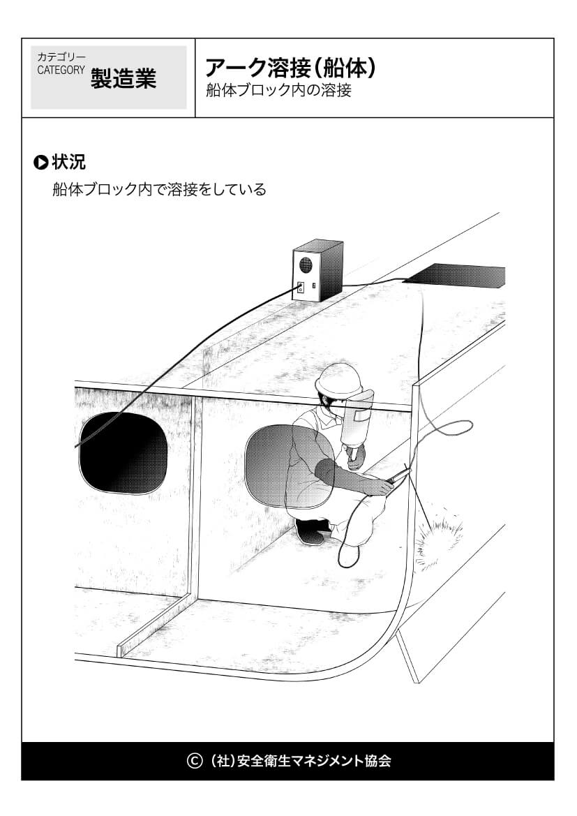 アーク溶接 船体 製造業 危険予知訓練 Kyt 無料イラストシート集 一社 安全衛生マネジメント協会