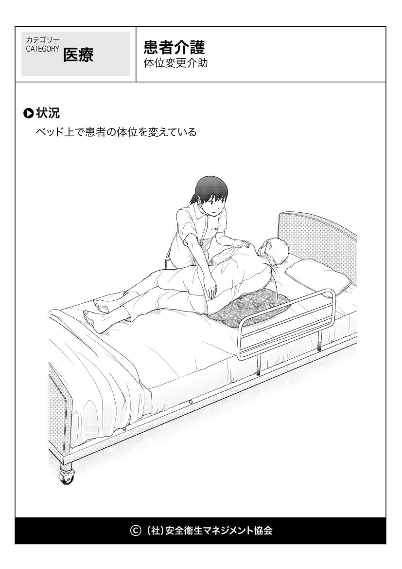 患者介護 体位変更介助 医療 看護 危険予知訓練 Kyt 無料イラストシート集 社 安全衛生マネジメント協会