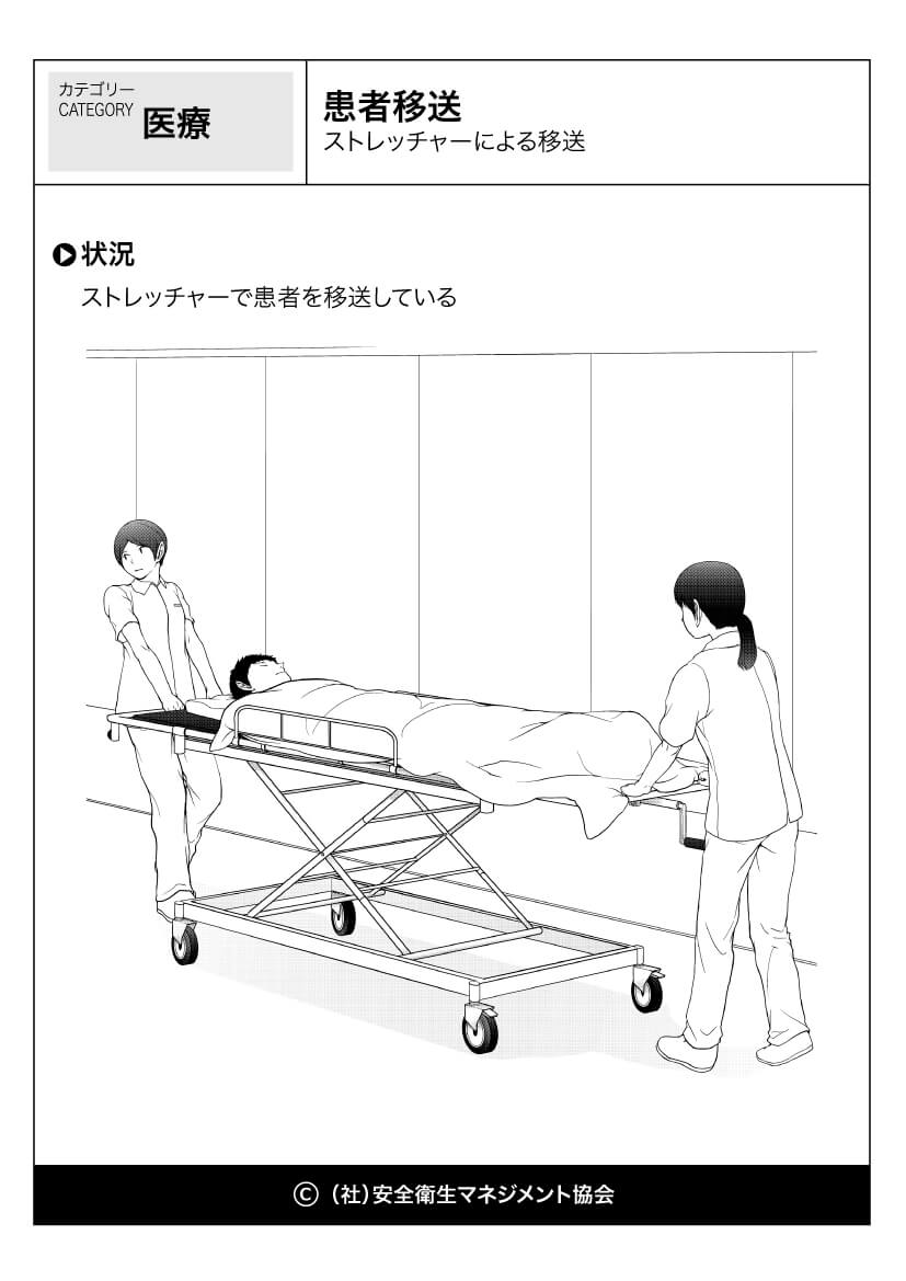 患者移送 ストレッチャーによる移送 医療 看護 危険予知訓練 Kyt 無料イラストシート集 社 安全衛生マネジメント協会