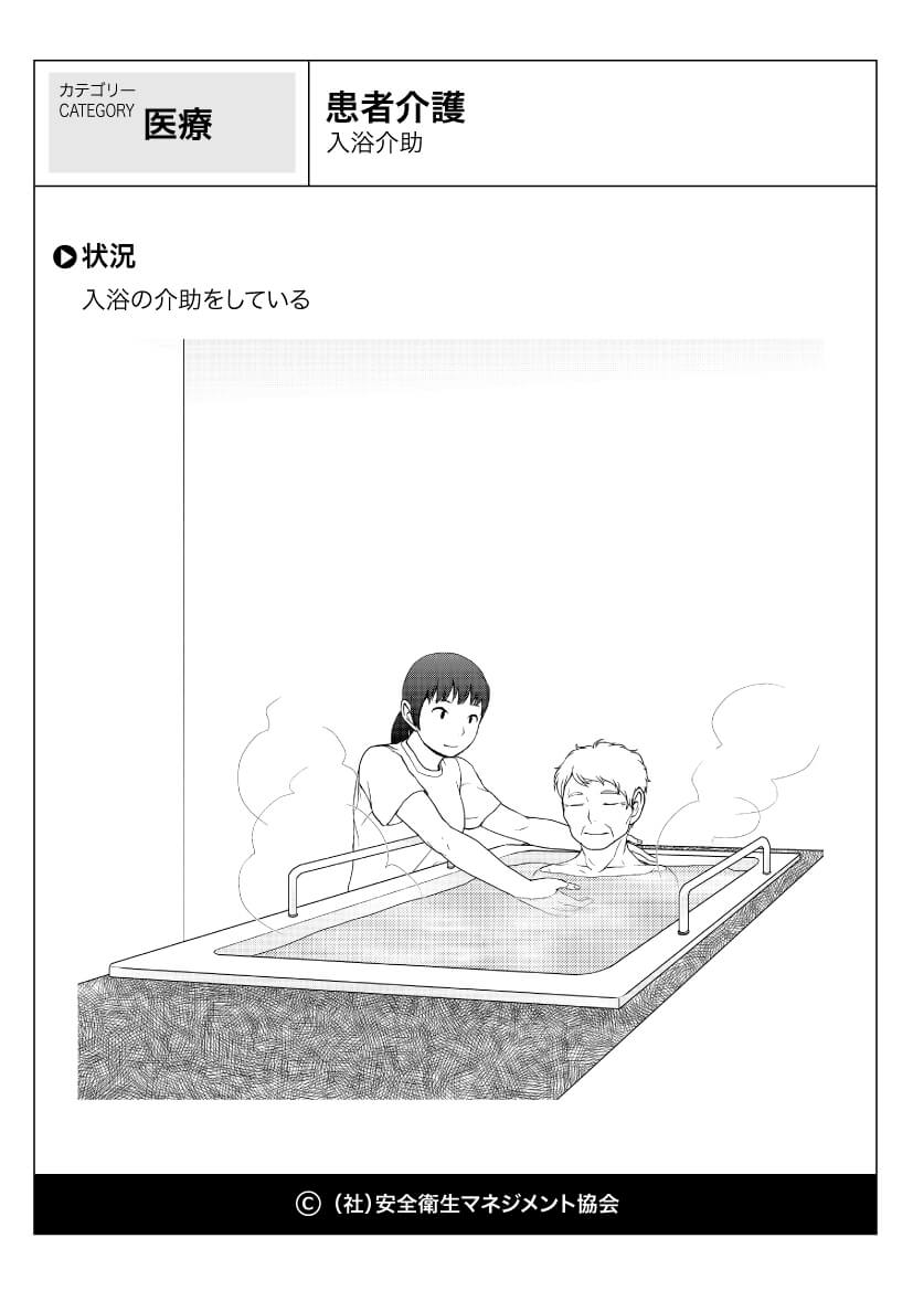 患者介護 入浴介助 医療 看護 危険予知訓練 Kyt 無料イラストシート集 一社 安全衛生マネジメント協会