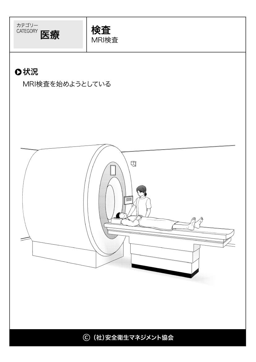 検査 Mri検査 医療 看護 危険予知訓練 Kyt 無料イラストシート集 社 安全衛生マネジメント協会