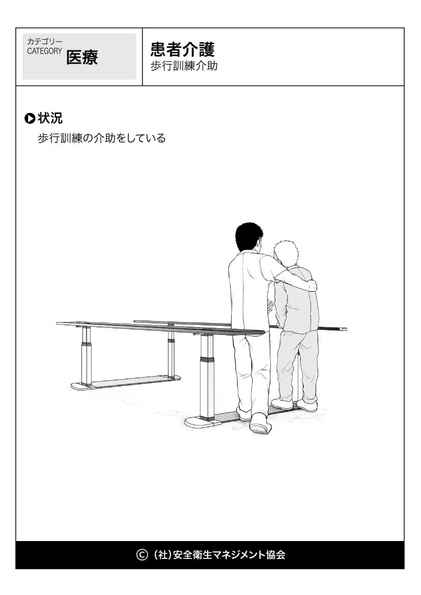 患者介護 歩行訓練介助 医療 看護 危険予知訓練 Kyt 無料イラストシート集 一社 安全衛生マネジメント協会